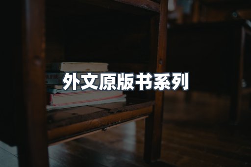 外文原版书系列