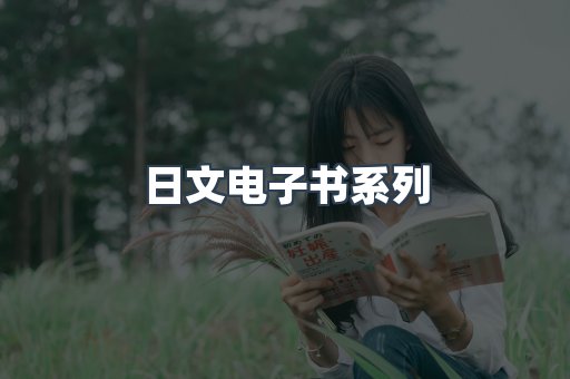 日文电子书系列